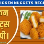 चिकन नगेट्स रेसिपी। Chicken Nuggets Recipe