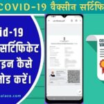 Covid-19 वैक्सीन सर्टिफिकेट ऑनलाइन कैसे डाउनलोड करें।