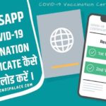 WhatsApp से COVID-19 Vaccination Certificate कैसे डाउनलोड करें ।