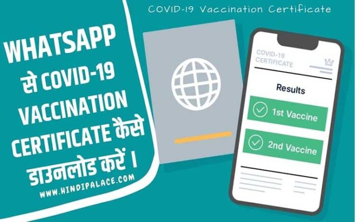 WhatsApp से COVID-19 Vaccination Certificate कैसे डाउनलोड करें ।