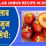 गुलाब जामुन रेसिपी । Gulab jamun Recipe in Hindi