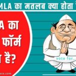 MLA ka full form kya hai