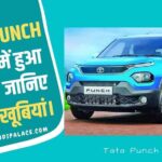 Tata Punch भारत में हुआ लॉन्च, जानिए क्या हैं खूबियां। 