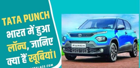 Tata Punch भारत में हुआ लॉन्च, जानिए क्या हैं खूबियां। 