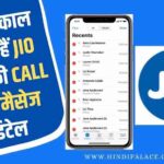 ऐसे निकाल सकते हैं Jio सिम की Call और मैसेज डिटेल