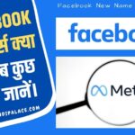 Facebook Metaverse क्या है?