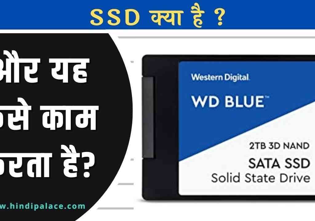 ssd kya hai aur yah kaise kam karta hai