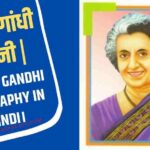 इंदिरा गांधी जीवनी | Indira Gandhi biography in Hindi। 