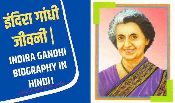 इंदिरा गांधी जीवनी | Indira Gandhi biography in Hindi। 