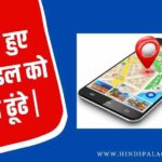 खोए हुए मोबाइल को कैसे ढूंढे | khoye hue phone ko kaise dhundhe|