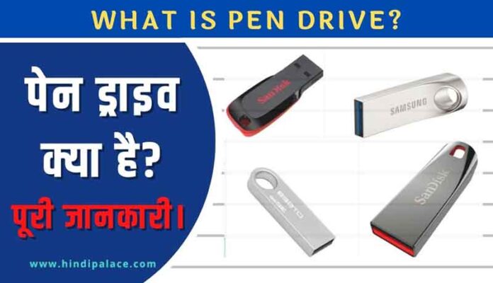 Pen Drive क्या है ?