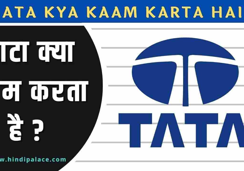 टाटा क्या काम करता है ? TATA Kya Kaam Karta Hai?