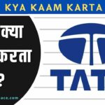 टाटा क्या काम करता है ? TATA Kya Kaam Karta Hai?