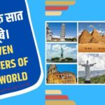 दुनिया के सात अजूबे। Seven Wonders of the World in Hindi