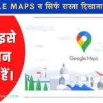 Google Maps न सिर्फ रास्ता दिखाता है, बल्कि यूजर्स इसे भी जान सकते हैं।