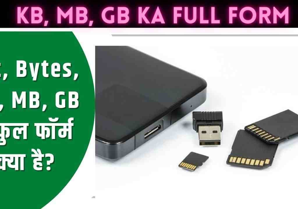 KB, MB, GB ,TB, PB, का फुल फॉर्म  क्या है?