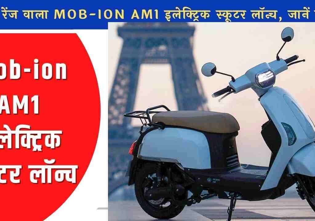 लॉन्ग रेंज Mob-ion AM1 इलेक्ट्रिक स्कूटर लॉन्च, जानें इसकी खूबियां।