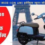 लॉन्ग रेंज Mob-ion AM1 इलेक्ट्रिक स्कूटर लॉन्च, जानें इसकी खूबियां।