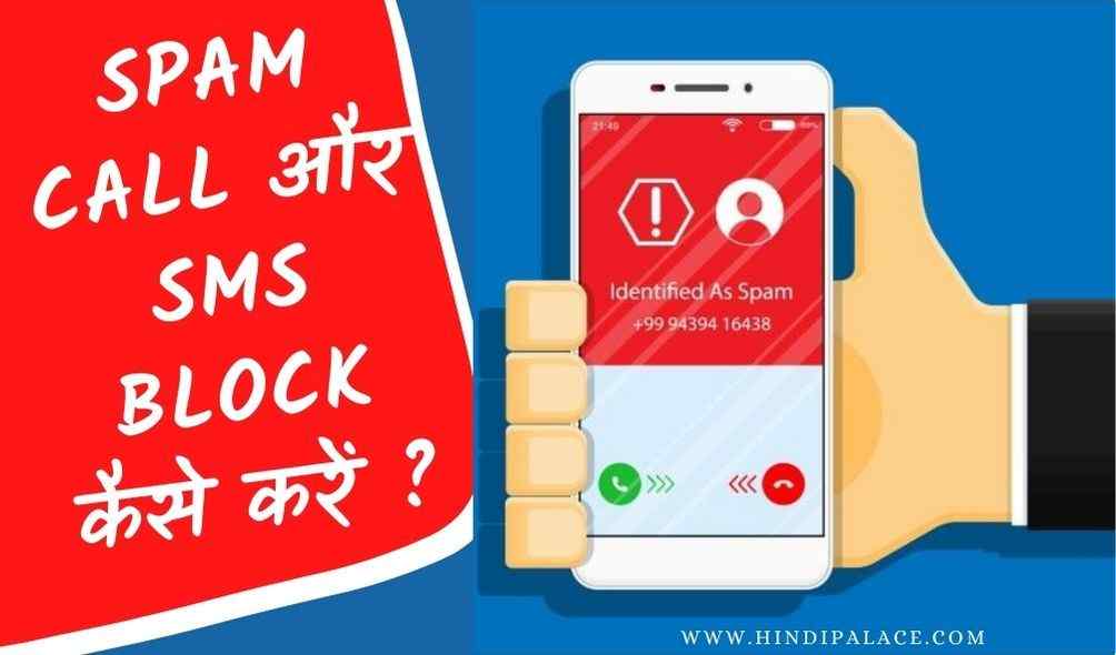 स्पैम कॉल और SMS Block कैसे करें ?