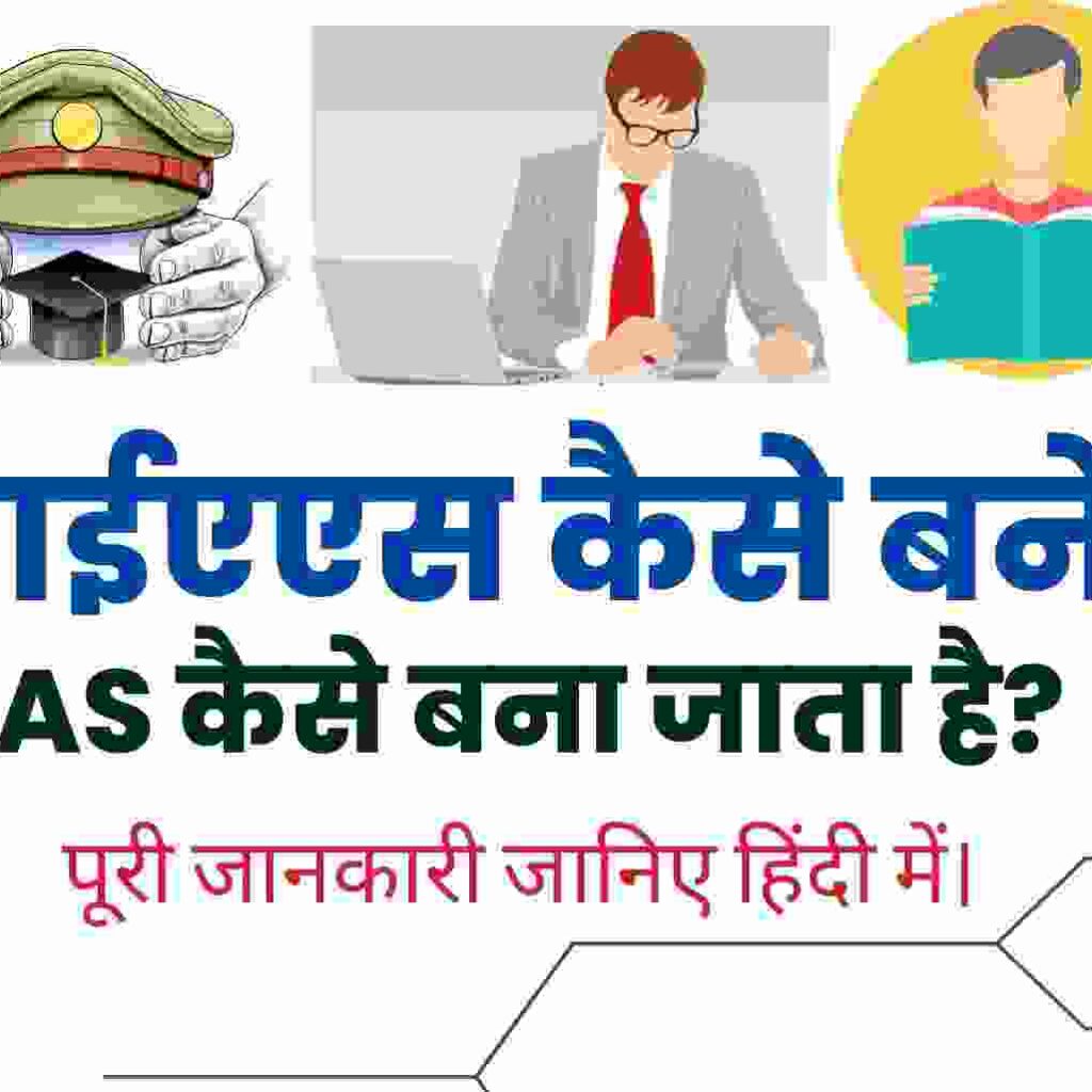 IAS कैसे बनें?  पूरी जानकारी हिंदी में ।