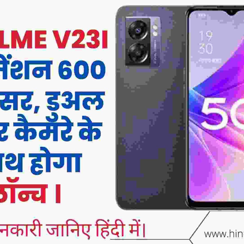 Realme V23i डाइमेंशन 600 प्रोसेसर, डुअल रियर कैमरे  के साथ होगा लॉन्च ।  