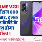 Realme V23i डाइमेंशन 600 प्रोसेसर, डुअल रियर कैमरे  के साथ होगा लॉन्च ।  