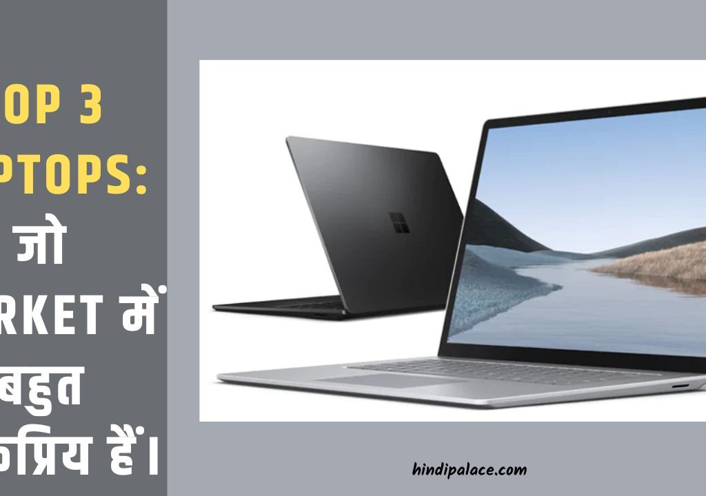 Top 3 Laptops: जो Market में बहुत लोकप्रिय हैं।