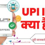 UPI ID  क्या है?