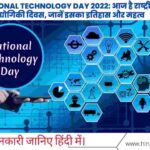 National Technology Day 2022: आज है राष्ट्रीय प्रौद्योगिकी दिवस, जानें इसका इतिहास और महत्व