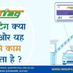 FASTag क्या है ? और यह कैसे काम करता है ?