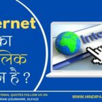 Internet का मालिक कौन है ?  