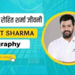 क्रिकेटर रोहित शर्मा की जीवनी - Cricketer Rohit Sharma Biography in Hindi ।