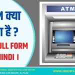 ATM  क्या होता है ? ATM full form in Hindi ।