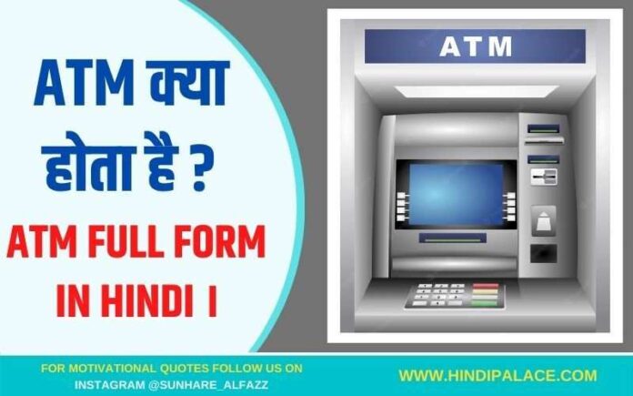 ATM  क्या होता है ? ATM full form in Hindi ।
