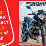 Hop Oxo Electric Motorcycle 5 सितंबर को होगी लॉन्च ।