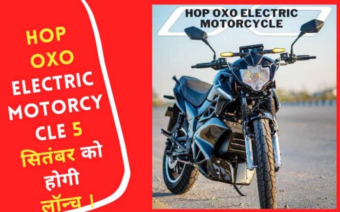 Hop Oxo Electric Motorcycle 5 सितंबर को होगी लॉन्च ।