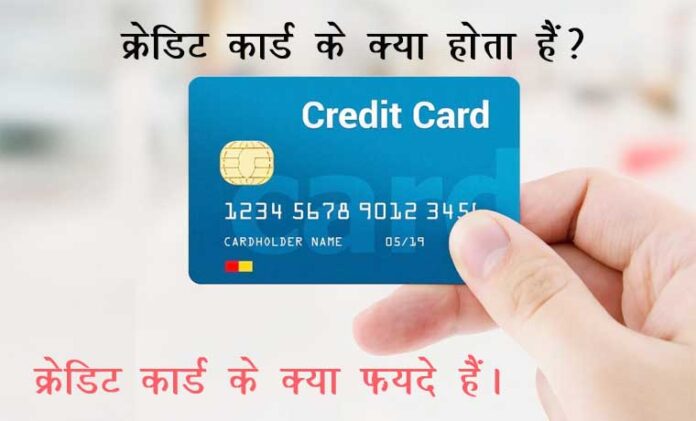 क्रेडिट कार्ड क्या होता है? credit card benefits in Hindi |