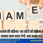 नाम बदलने की प्रक्रिया: यह छोटी सी प्रक्रिया हर जगह आपका नाम बदल देगी, बस इतना करें।