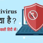 Antivirus क्या है और यह कैसे काम करता है?