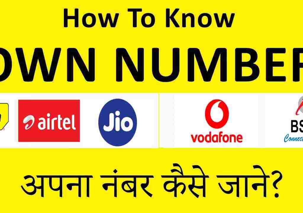 अपना मोबाइल नंबर आसानी से कैसे चेक करें । How to Know own Number।