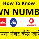 अपना मोबाइल नंबर आसानी से कैसे चेक करें । How to Know own Number।