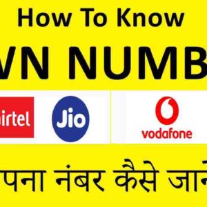 अपना मोबाइल नंबर आसानी से कैसे चेक करें । How to Know own Number।