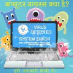 कंप्यूटर वायरस क्या है? - what is a computer virus ?