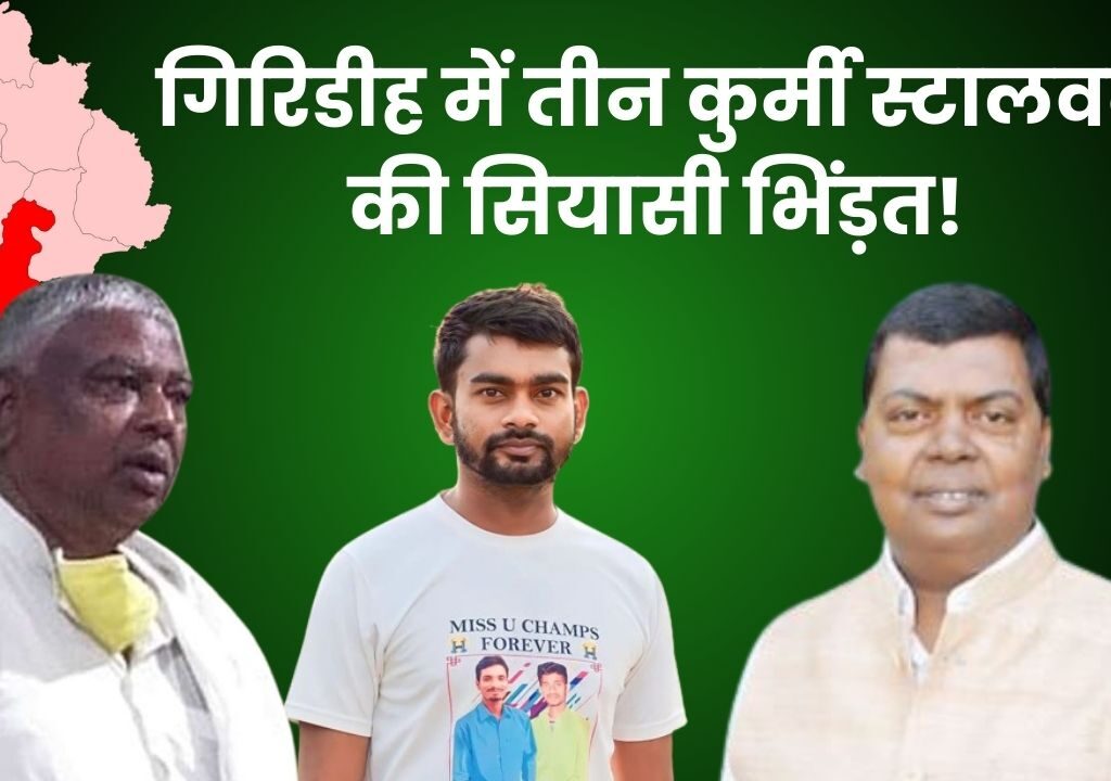 Giridih Loksabha Election 2024