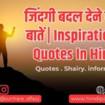 जिंदगी बदल देने वाली बातें | Inspirational Quotes In Hindi