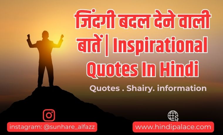 जिंदगी बदल देने वाली बातें | Inspirational Quotes In Hindi
