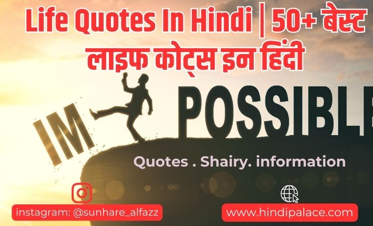 Life Quotes In Hindi | 50+ बेस्ट लाइफ कोट्स इन हिंदी