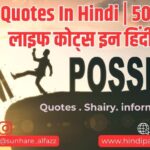 Life Quotes In Hindi | 50+ बेस्ट लाइफ कोट्स इन हिंदी