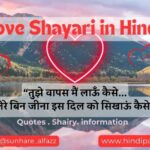Love Shayari in Hindi | लव शायरी हिंदी में।
