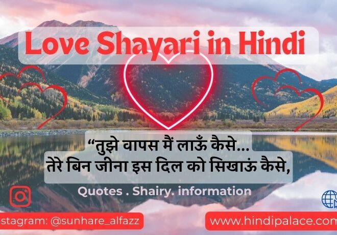 Love Shayari in Hindi | लव शायरी  हिंदी में।